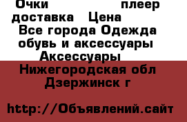Очки Ray Ban   mp3 плеер  доставка › Цена ­ 1 200 - Все города Одежда, обувь и аксессуары » Аксессуары   . Нижегородская обл.,Дзержинск г.